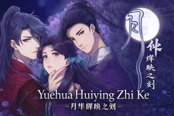 Download game Yuehua Huiying Zhi Ke / 月华辉映之刻 v1.0.0 latest version